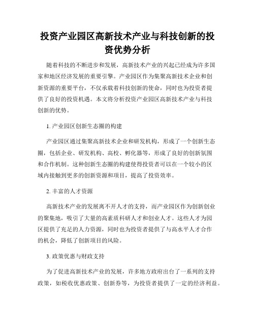 投资产业园区高新技术产业与科技创新的投资优势分析