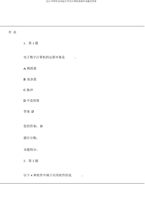 2015华师作业高起专学员计算机基础作业题及答案