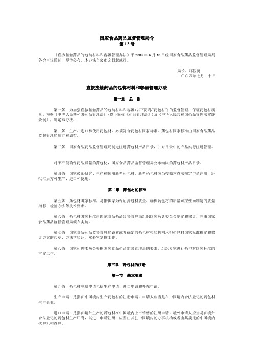 国家食品药品监督管理局令(第13号)