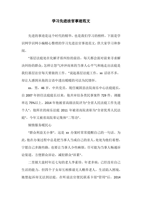 学习先进法官事迹范文