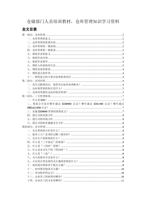 仓储部门人员基础知识培训教材,仓库管理知识学习资料