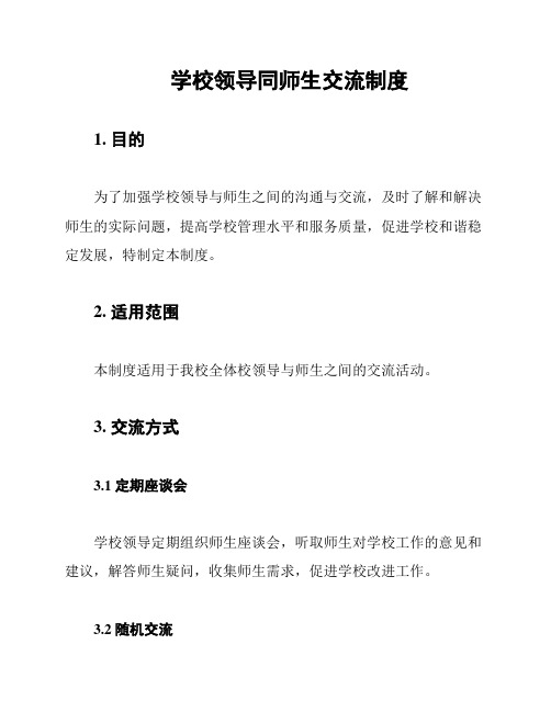 学校领导同师生交流制度