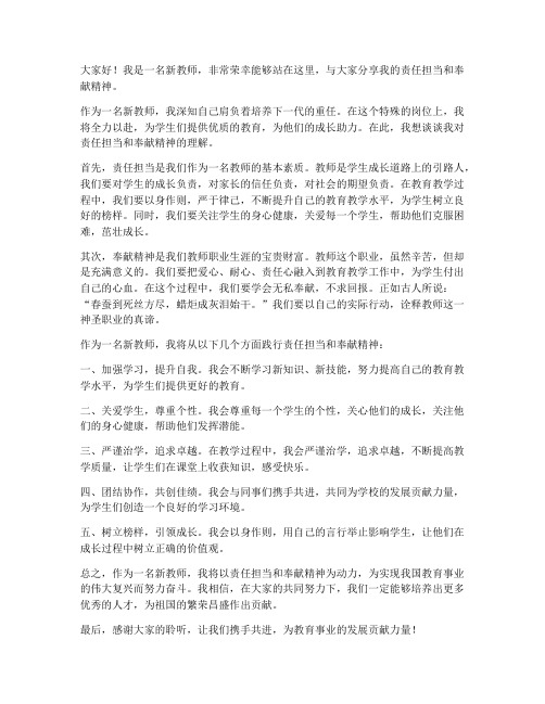 责任担当奉献新教师发言稿