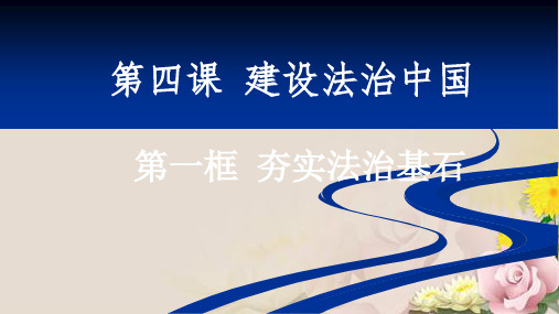 人教版部编九年级上道德与法治 第四课第一框 夯实法治基石 课件(共27张PPT)