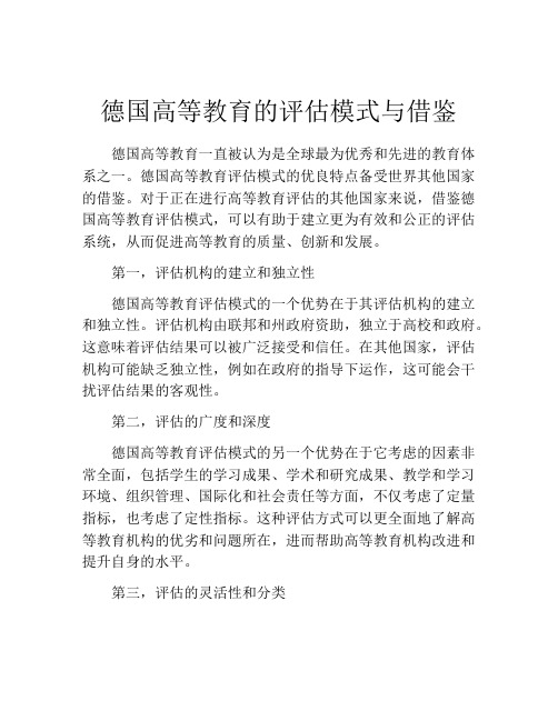 德国高等教育的评估模式与借鉴