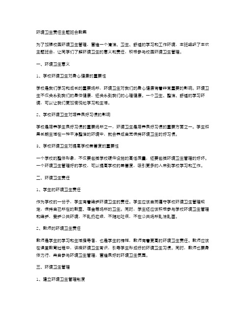 环境卫生责任主题班会教案