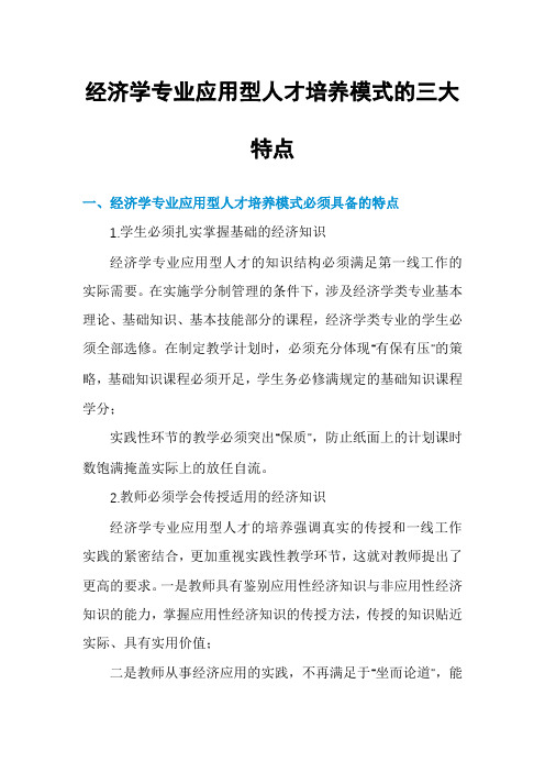 经济学专业应用型人才培养模式的三大特点