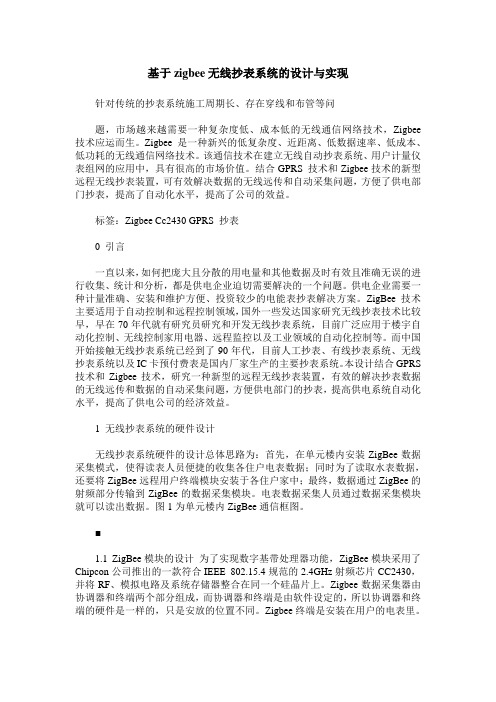 基于zigbee无线抄表系统的设计与实现