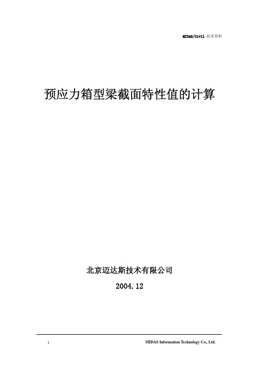 预应力箱型梁截面特性值的计算