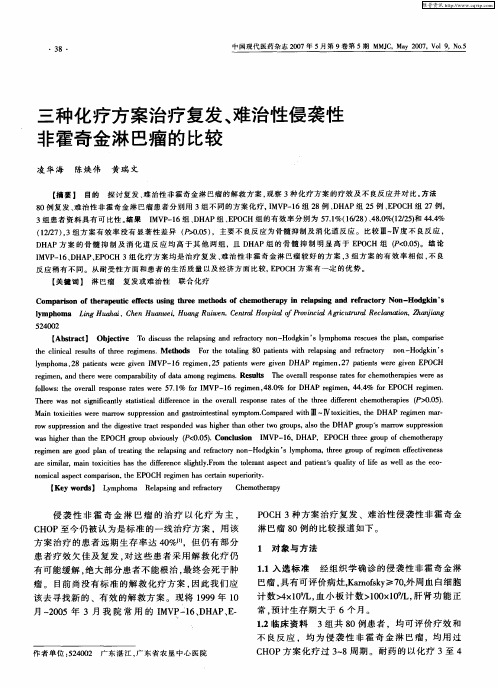 三种化疗方案治疗复发、难治性侵袭性非霍奇金淋巴瘤的比较