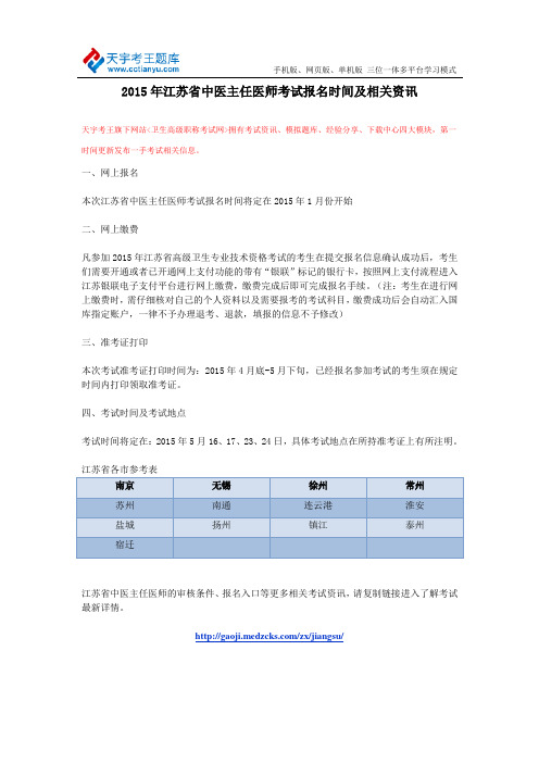 2015年江苏省中医主任医师考试报名时间及相关资讯