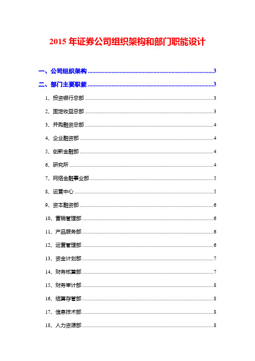 2015年证券公司组织架构和部门职能设计