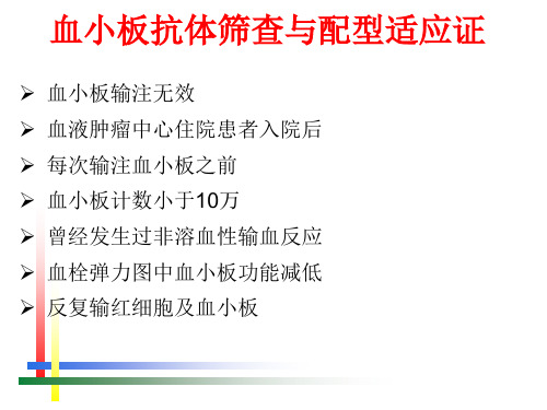 输血科开展血小板抗体检测的适应症