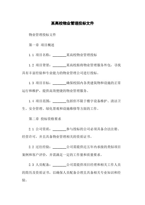 某高校物业管理投标文件