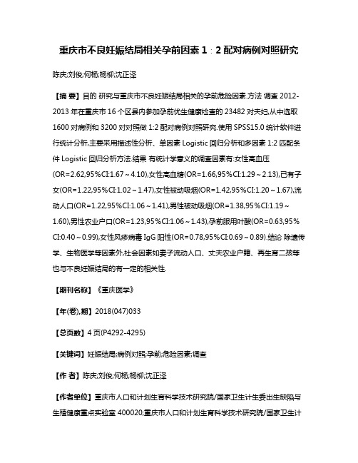 重庆市不良妊娠结局相关孕前因素1∶2配对病例对照研究