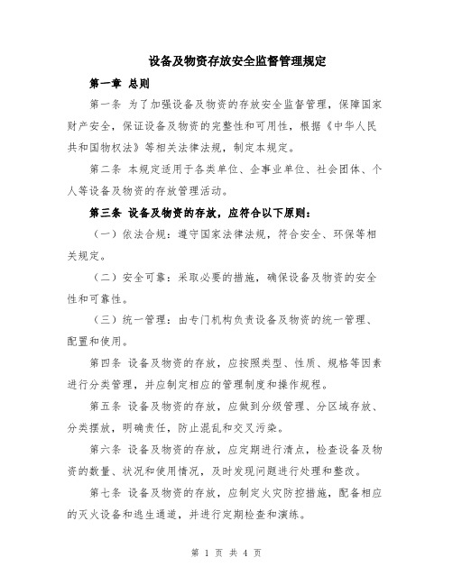 设备及物资存放安全监督管理规定