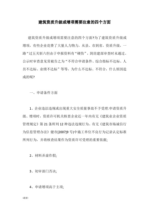 归纳国生教育建筑资质升级或增项需要注意的四个方面.docx