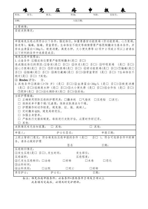 难免压疮申报表1