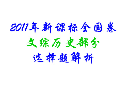 2011年新课标全国卷文综历史部分选择题解析