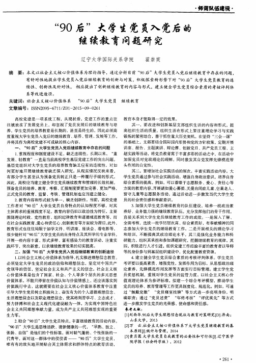 “90后”大学生党员入党后的继续教育问题研究