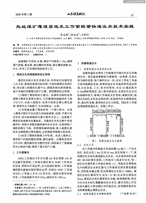 赵坡煤矿薄煤层炮采工作面短壁快速注水技术实践