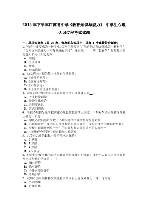 2015年下半年江苏省中学《教育知识与能力》：中学生心理认识过程考试试题