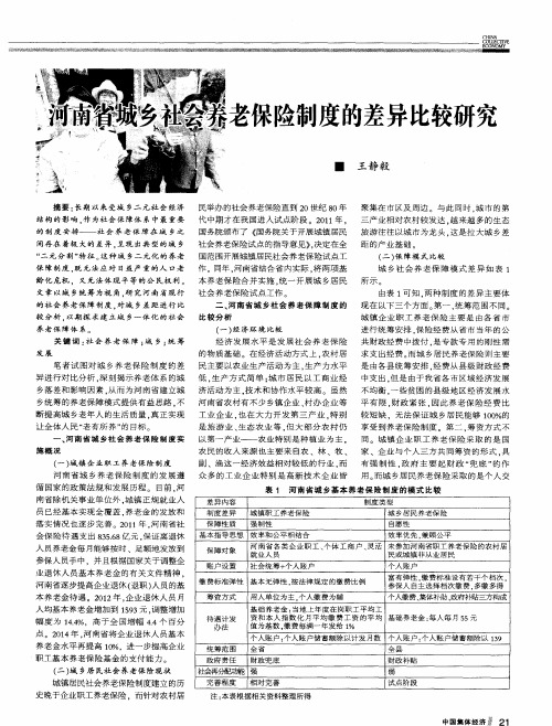 河南省城乡社会养老保险制度的差异比较研究