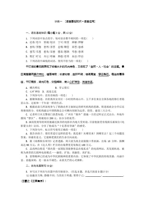 语文二轮专题复习：语言基础知识 语言运用 Word版含答案.doc