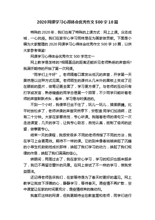 2020网课学习心得体会优秀作文500字10篇