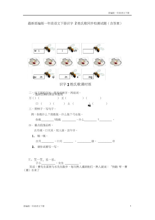 最新部编版一年级语文下册识字2姓氏歌同步检测试题(含答案)