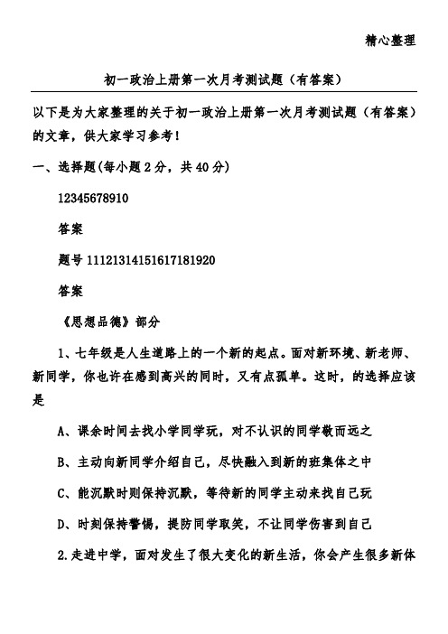 初一政治上册第一次月考测试题(有答案)