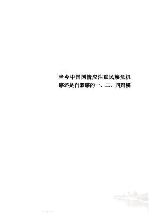 当今中国国情应注重民族危机感还是自豪感的一、二、四辩稿