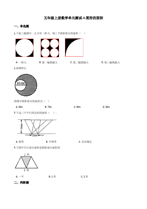 五年级上册数学试题-单元测试-4.图形的面积 浙教版(含答案)