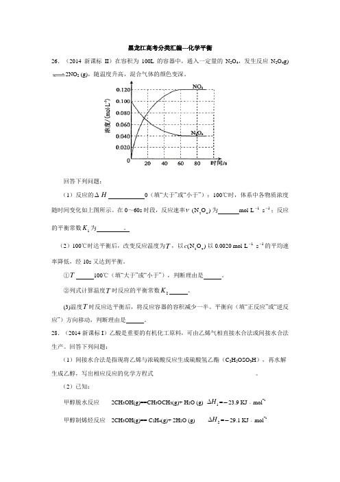 2011-2014新课标高考分类汇编——化学平衡