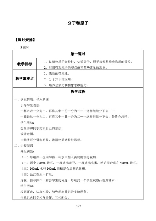 分子和原子_教案 初中八年级全一册化学教案教学设计教学反思人教版