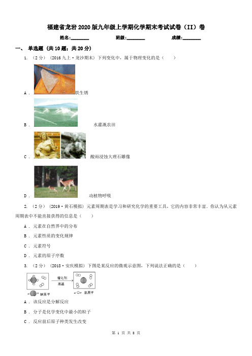 福建省龙岩2020版九年级上学期化学期末考试试卷(II)卷