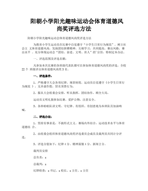 阳朝小学阳光趣味运动会体育道德风尚奖评选方法