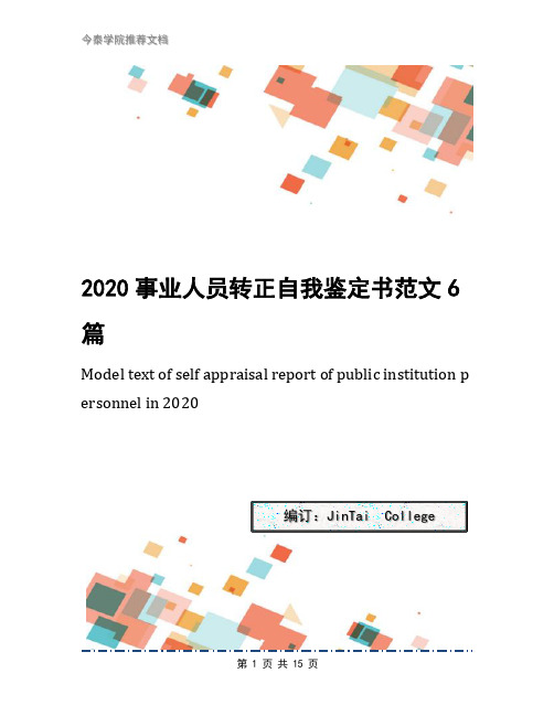 2020事业人员转正自我鉴定书范文6篇