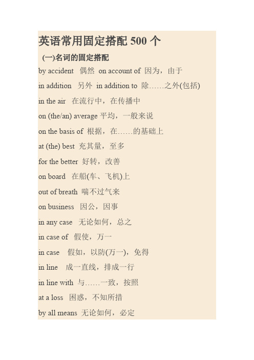 英语常用固定搭配500个