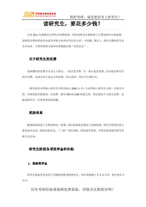 读研究生,要花多少钱?