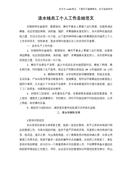 2018年流水线员工个人工作总结模板学习范文