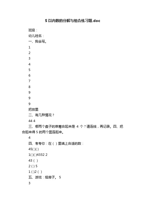 5以内数的分解与组合练习题.doc