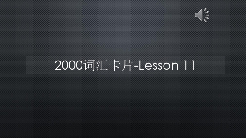 2000词汇卡片-Lesson 11【声音字幕同步PPT】