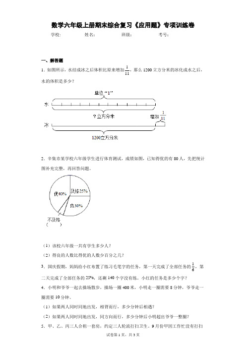 人教版数学六年级上册期末综合复习《应用题》专项训练卷