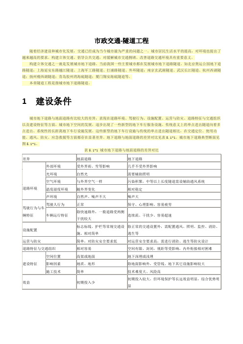 市政交通-隧道工程