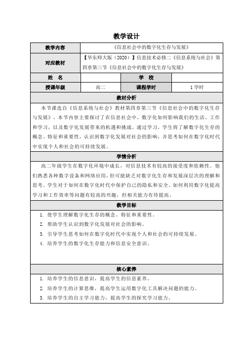 信息技术必修二《信息系统与社会》第四章第三节《信息社会中的数字化生存与发展》教案