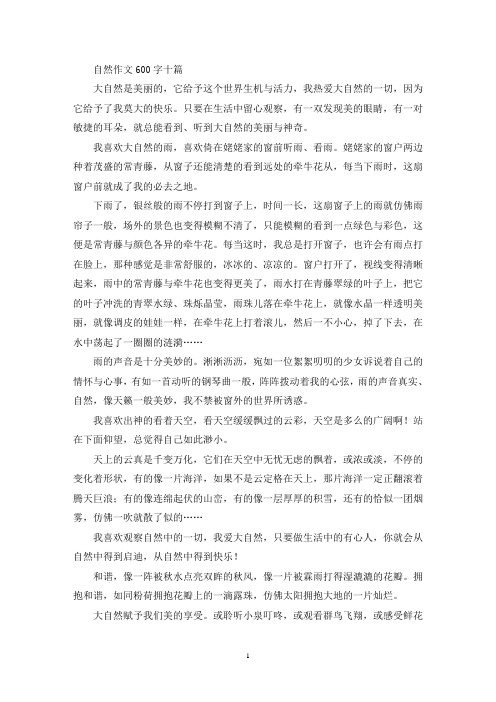 自然作文600字十篇(精选)