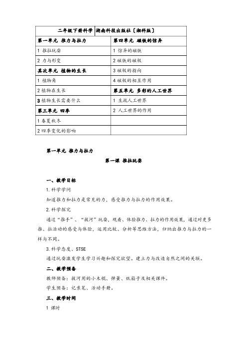 二年级下册科学教案(湘科版)