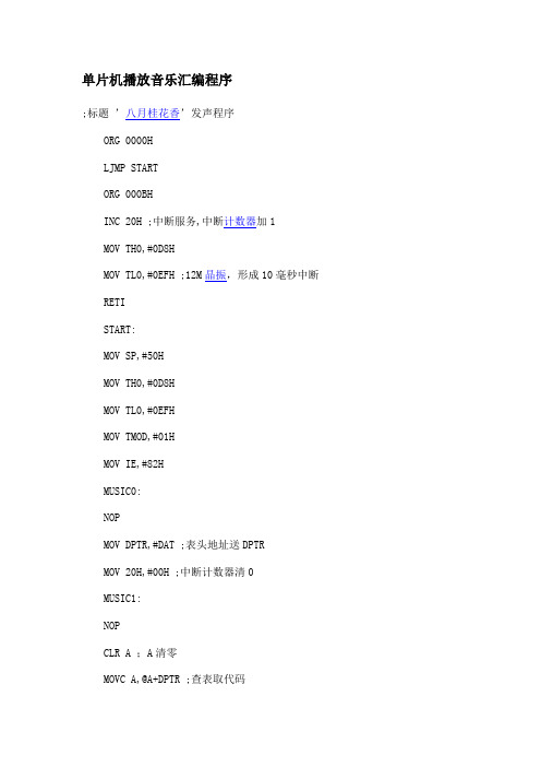 单片机播放音乐汇编程序