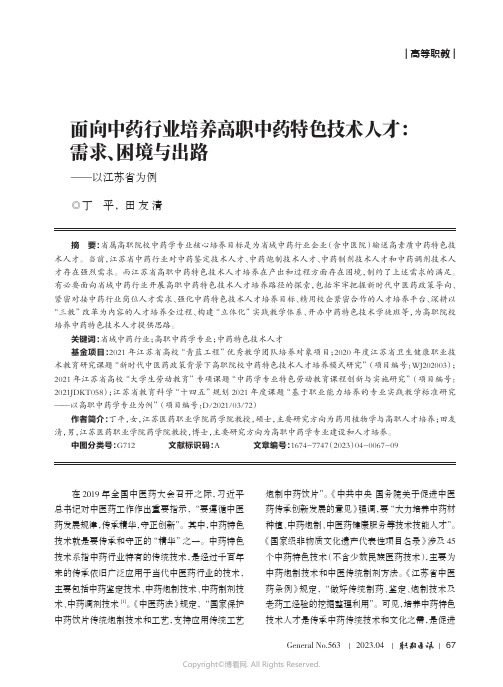 面向中药行业培养高职中药特色技术人才：需求、困境与出路——以江苏省为例